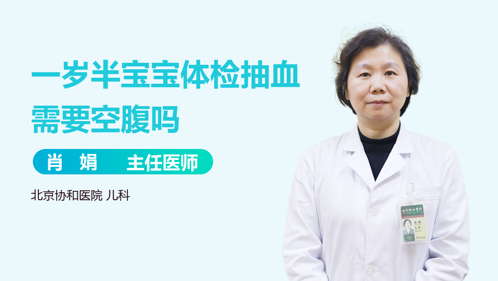 一岁半宝宝体检抽血需要空腹吗