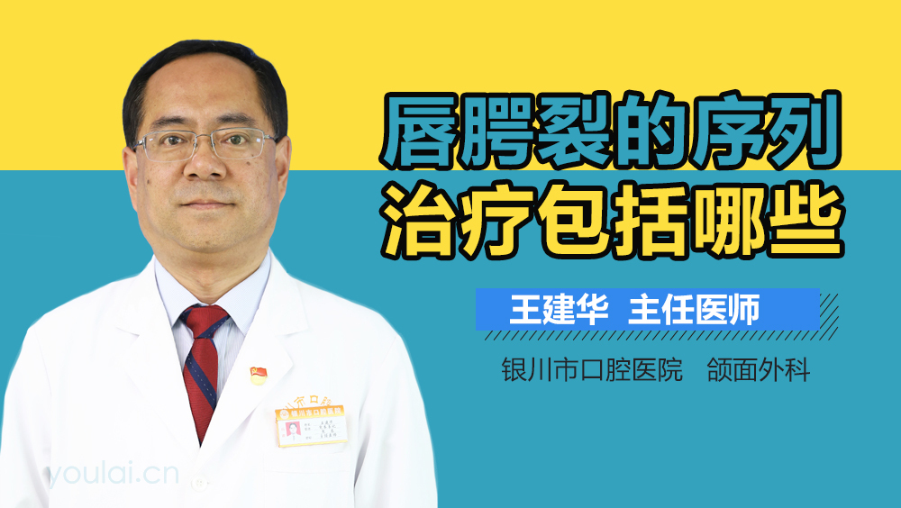 唇腭裂的序列治疗包括哪些