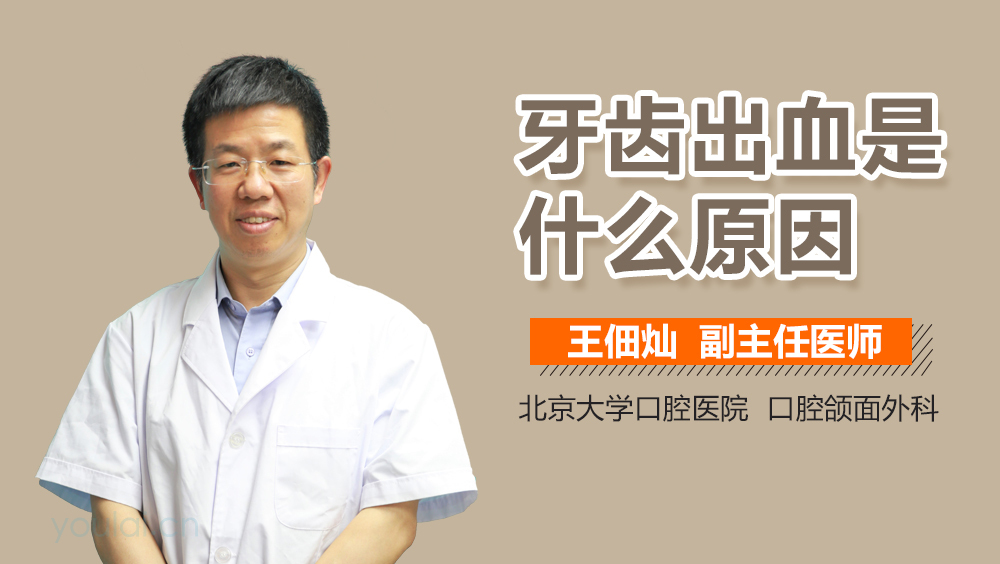 牙齿出血是什么原因