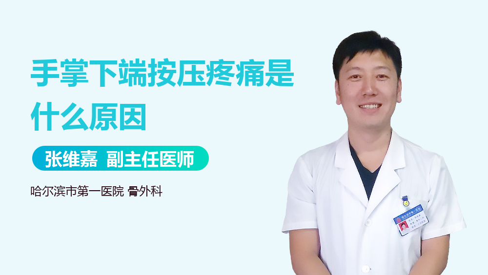 手掌下端按压疼痛是什么原因