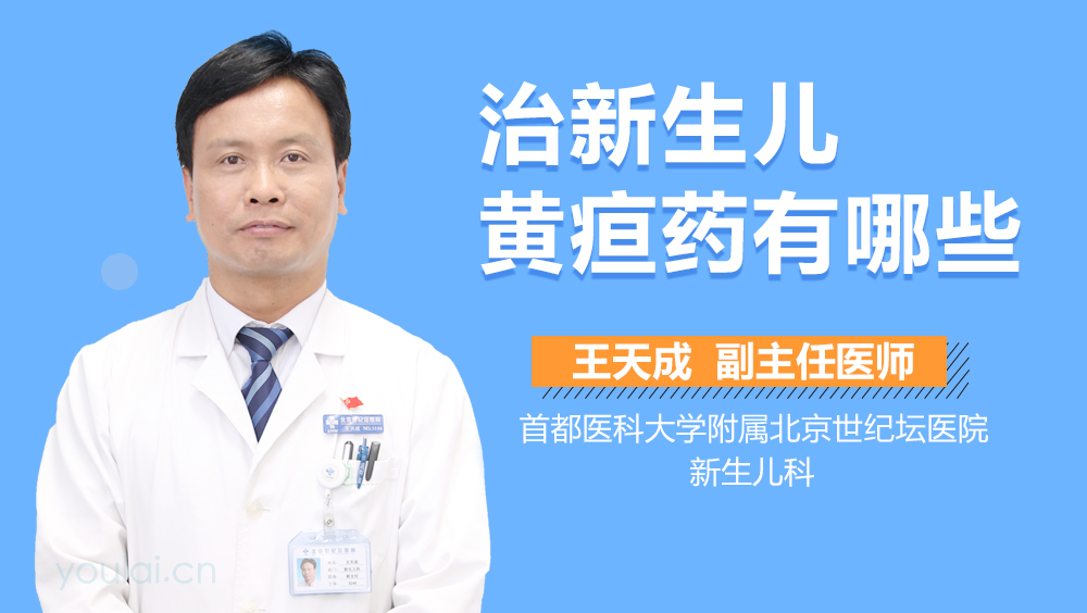 治新生儿黄疸药有哪些