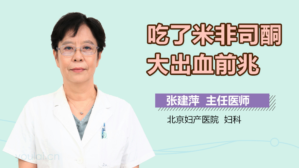 吃了米非司酮大出血前兆