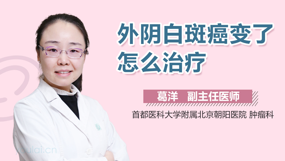 外阴白斑癌变了怎么治疗