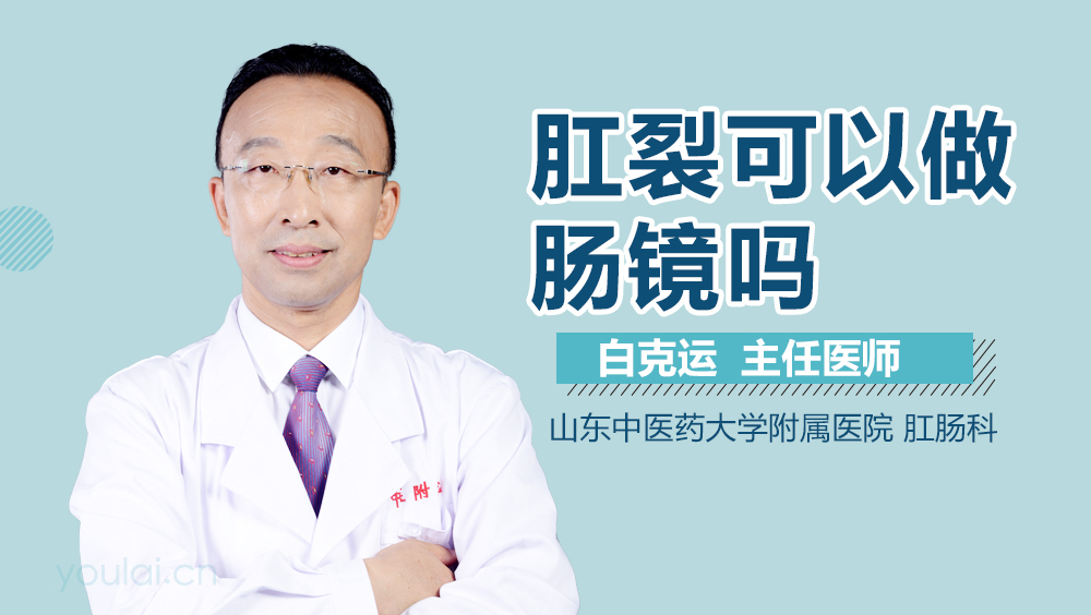 肛裂可以做肠镜吗