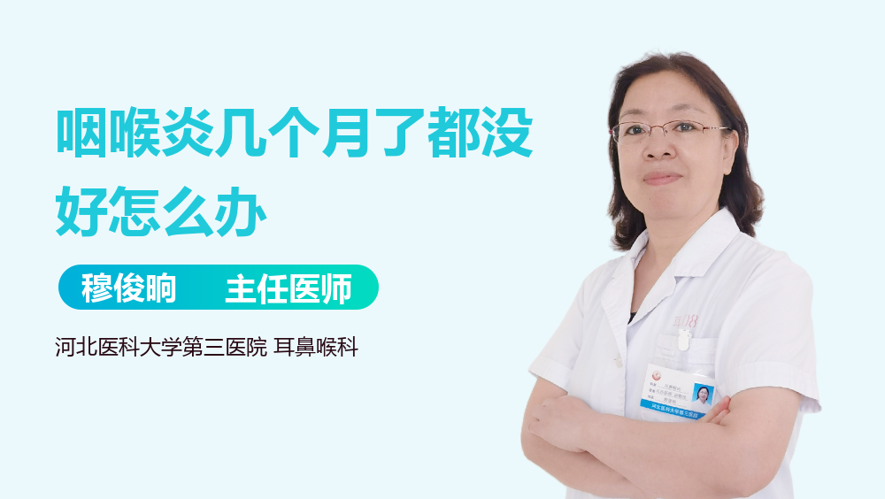咽喉炎几个月了都没好怎么办