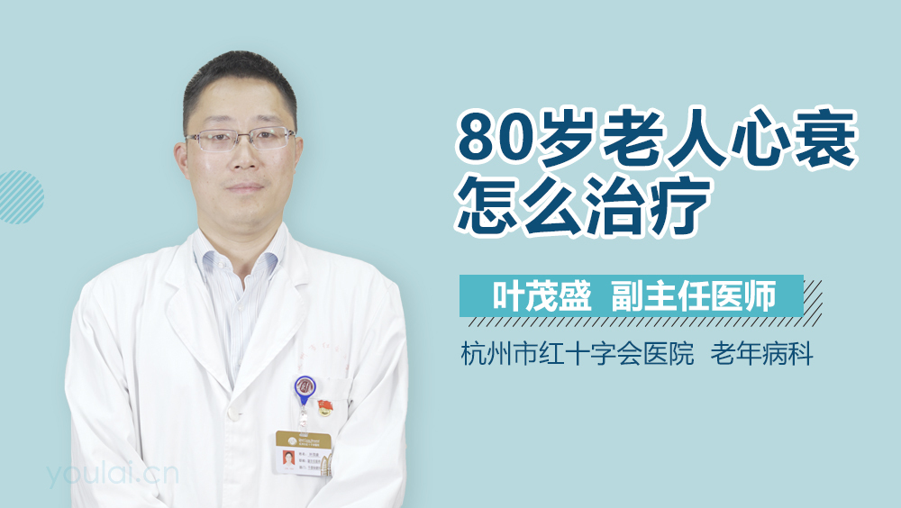 80岁老人心衰怎么治疗