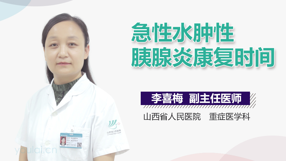 急性水肿性胰腺炎康复时间