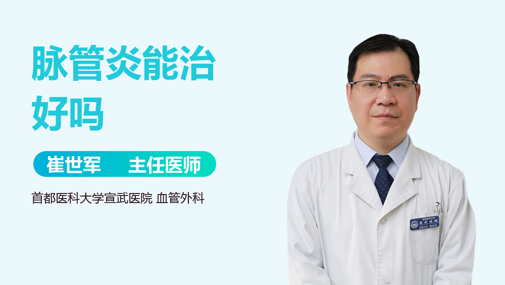 脉管炎能治好吗