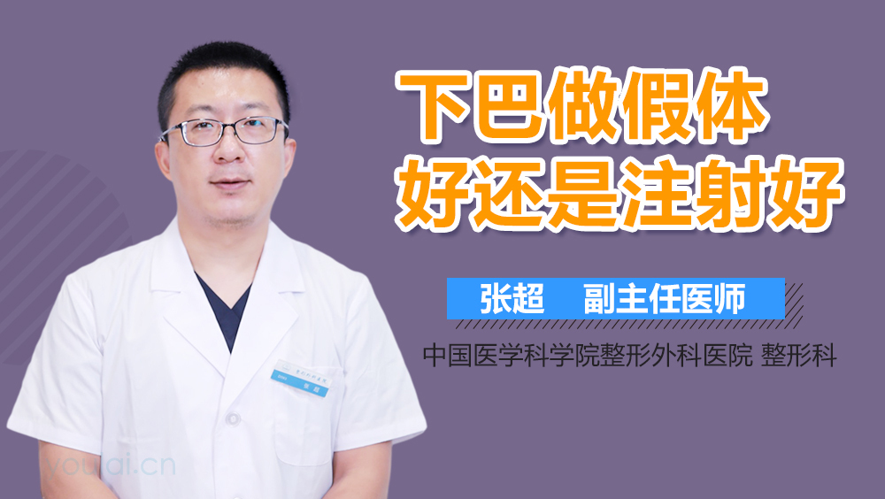 下巴做假体好还是注射好