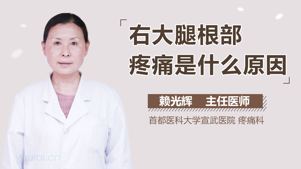 右大腿根部疼痛是什么原因