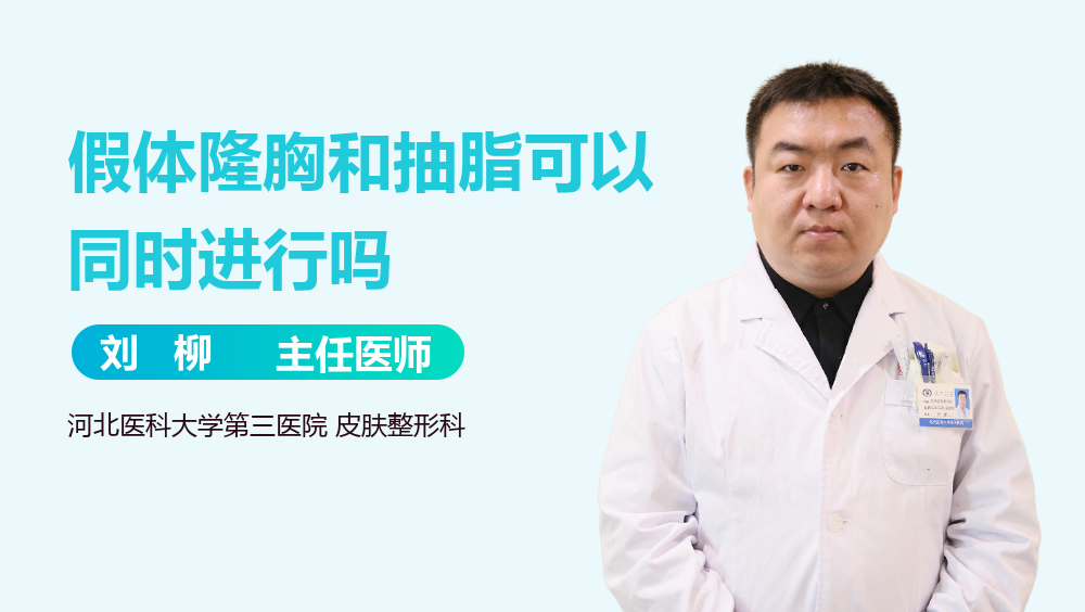 假体隆胸和抽脂可以同时进行吗