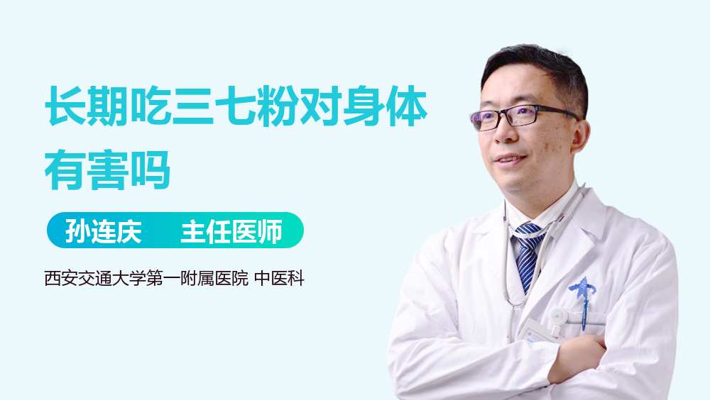 长期吃三七粉对身体有害吗