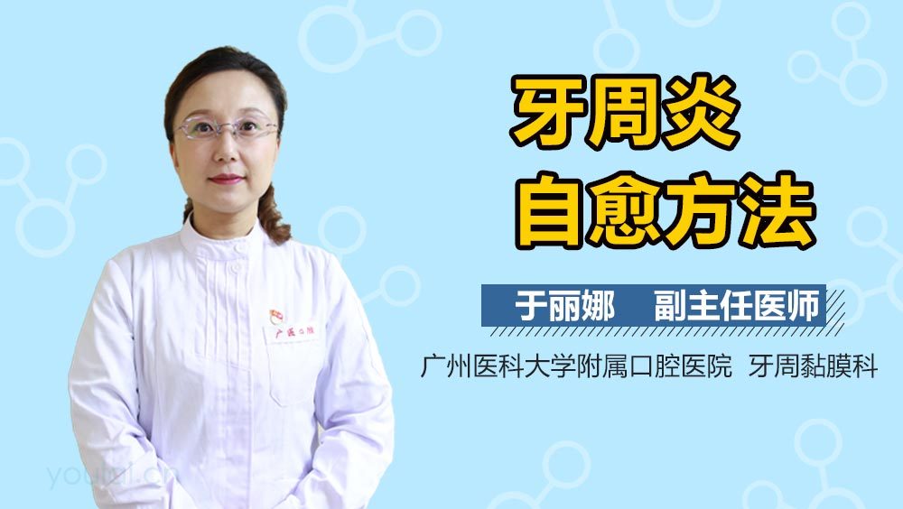 牙周炎自愈方法