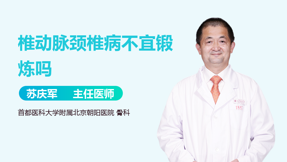 椎动脉颈椎病不宜锻炼吗