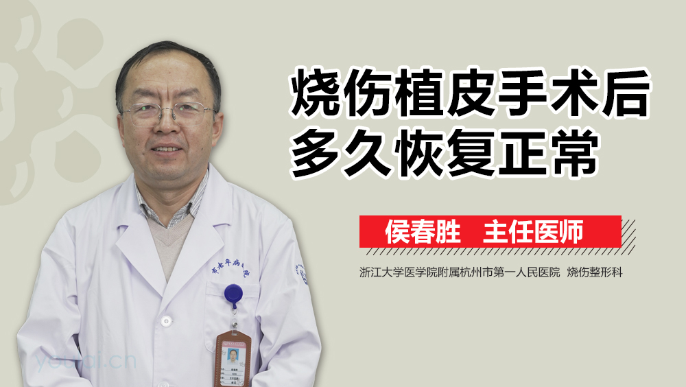 烧伤植皮手术后多久恢复正常