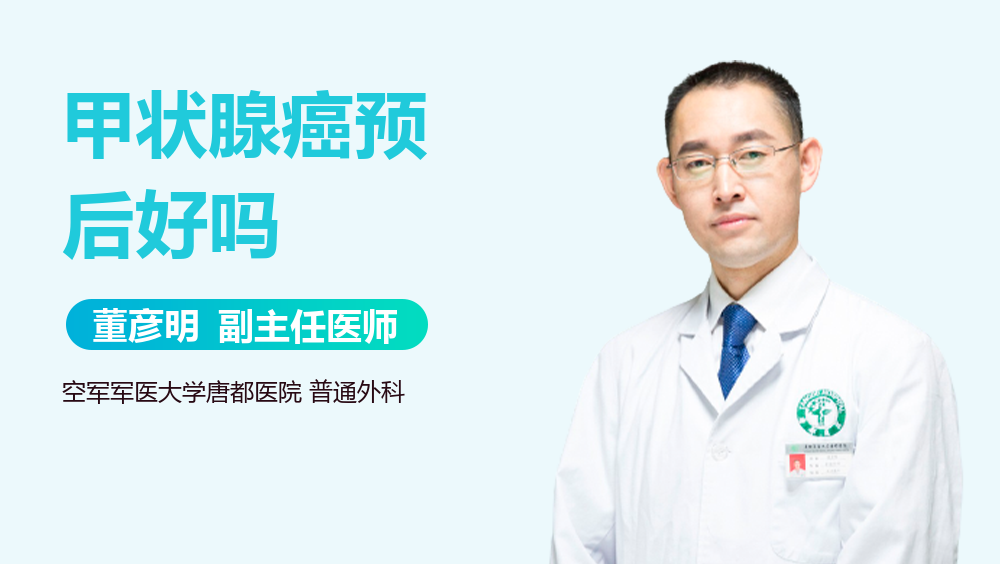 甲状腺癌预后好吗