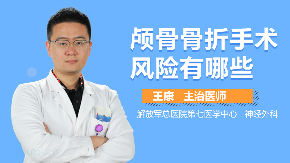 颅骨骨折手术风险有哪些