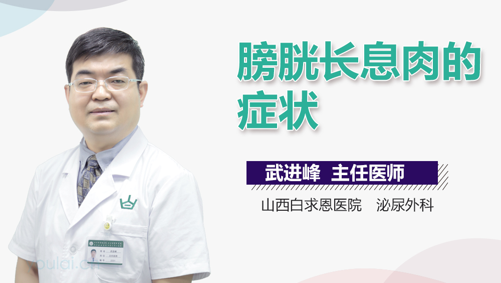 膀胱长息肉的症状