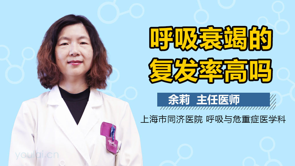 呼吸衰竭的复发率高吗