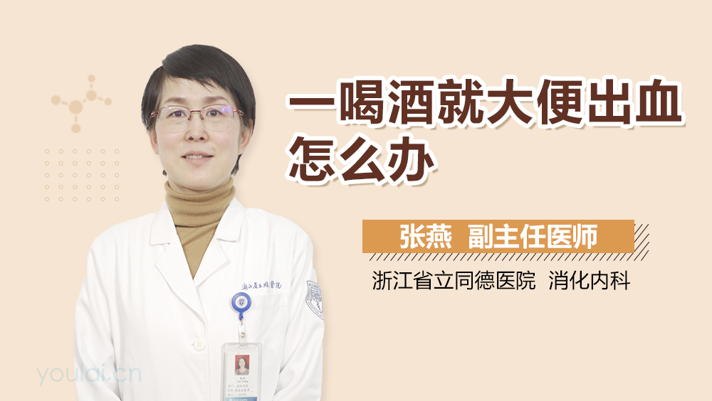 一喝酒就大便出血怎么办