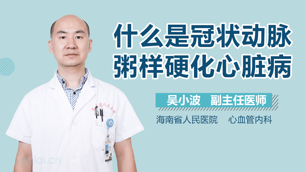 什么是冠状动脉粥样硬化心脏病