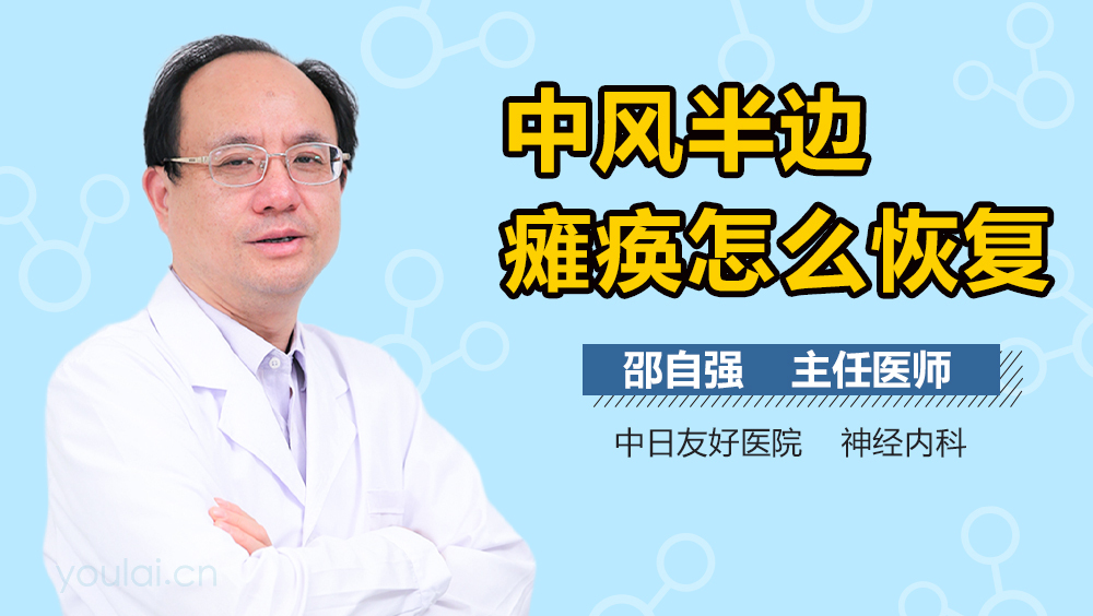中风半边瘫痪怎么恢复