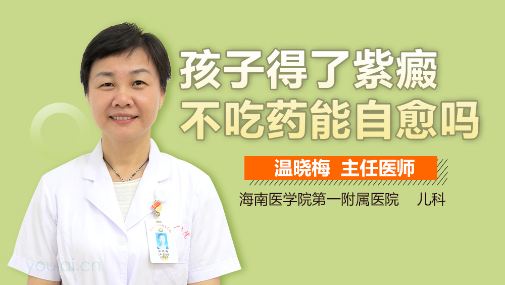 孩子得了紫癜不吃药能自愈吗