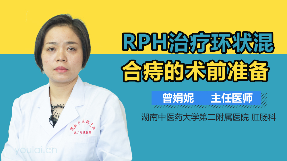 RPH治疗环状混合痔的术前准备