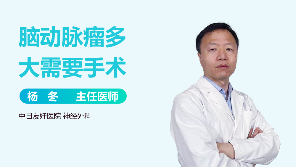 脑动脉瘤多大需要手术