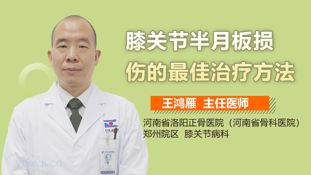 膝关节半月板损伤的最佳治疗方法