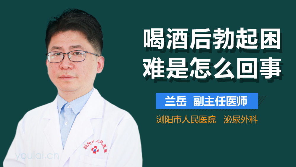 喝酒后勃起困难是怎么回事