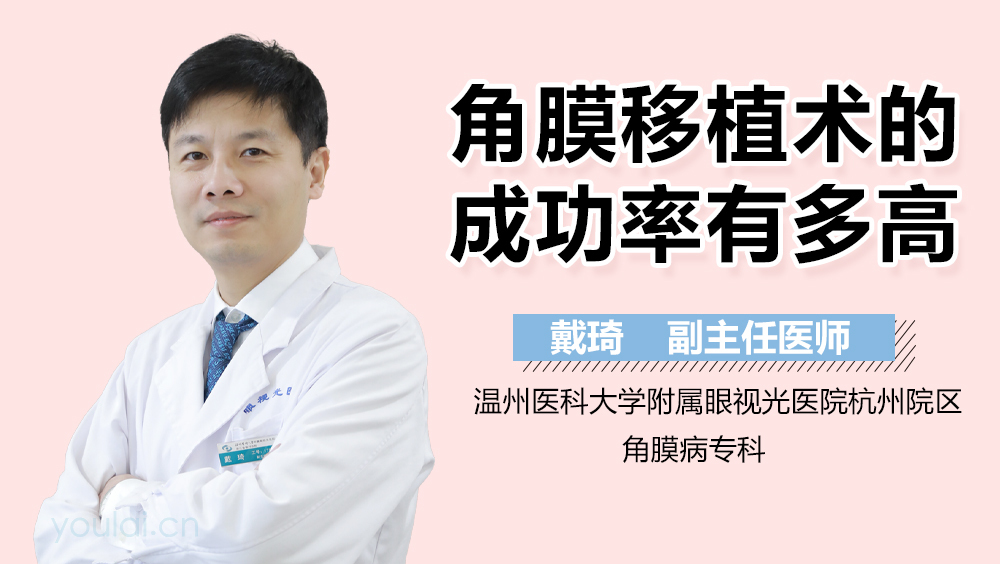 角膜移植术的成功率有多高