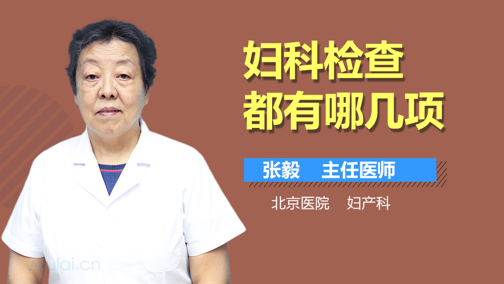 妇科检查都有哪几项