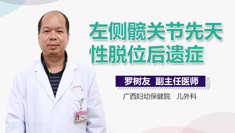 左侧髋关节先天性脱位后遗症