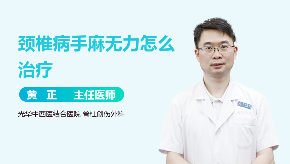 颈椎病手麻无力怎么治疗