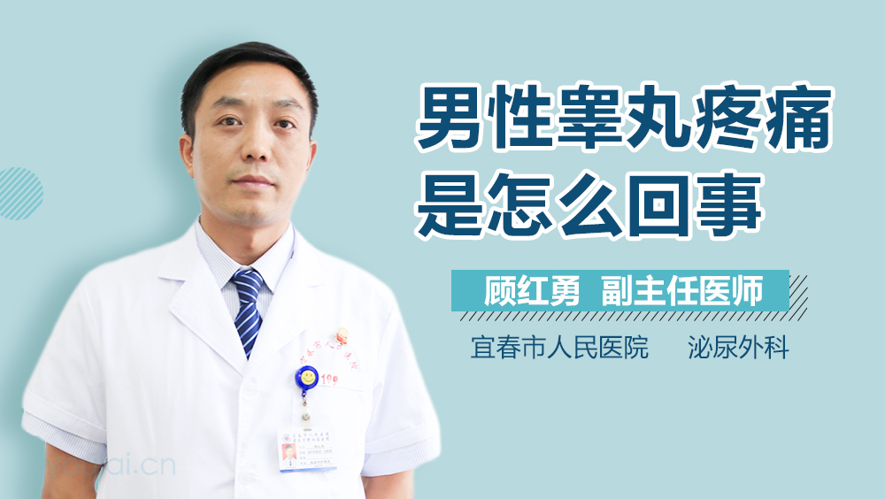 男性睾丸疼痛是怎么回事