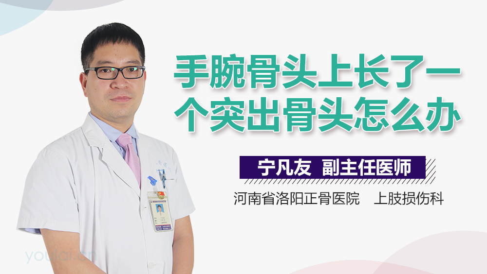 手腕骨头上长了一个突出骨头怎么办