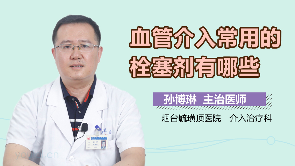 血管介入常用的栓塞剂有哪些