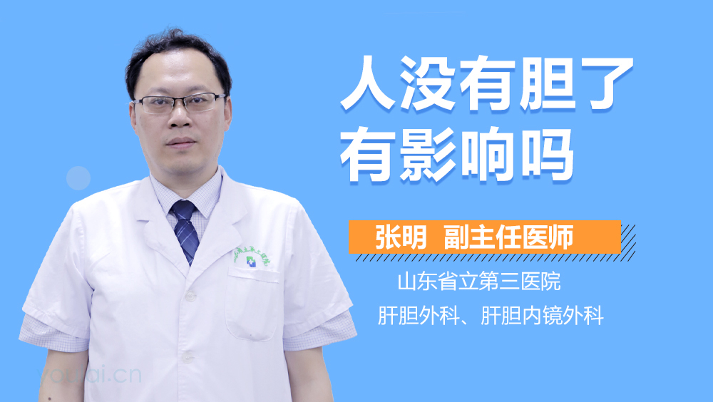 人没有胆了有影响吗