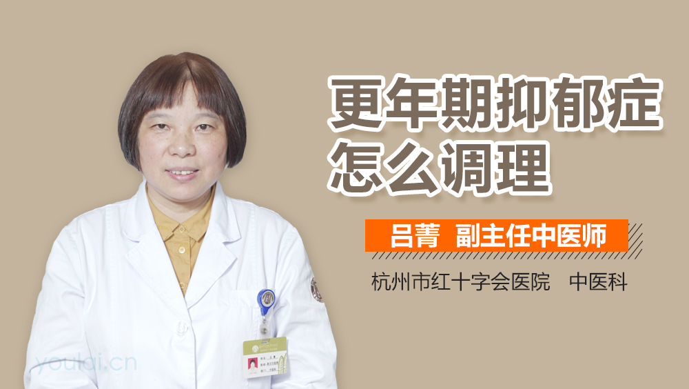 更年期抑郁症怎么调理