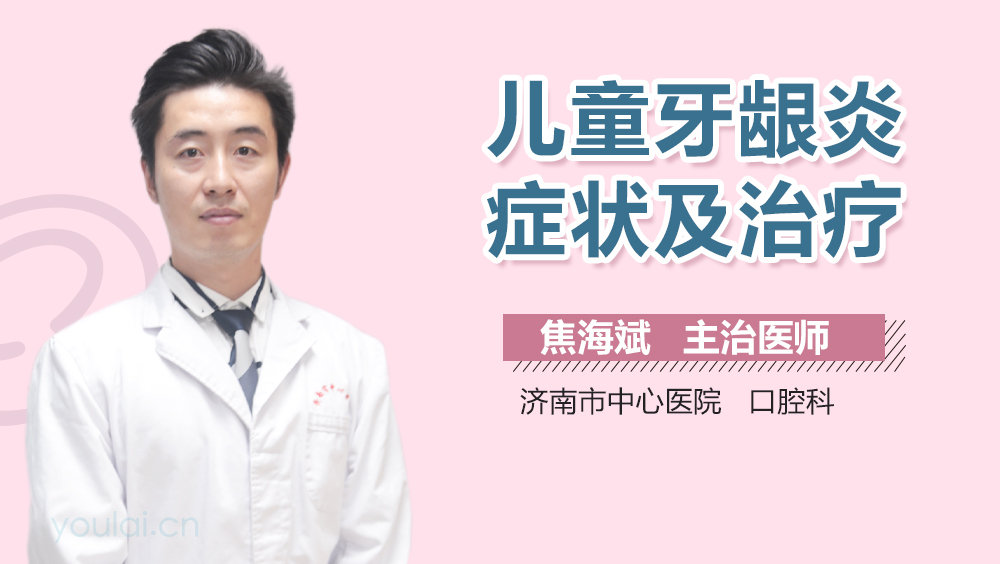 儿童牙龈炎症状及治疗