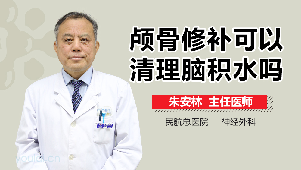 颅骨修补可以清理脑积水吗
