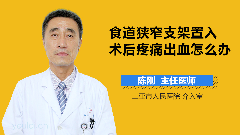 食道狭窄支架置入术后疼痛出血怎么办