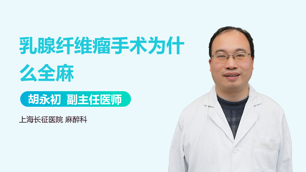 乳腺纤维瘤手术为什么全麻