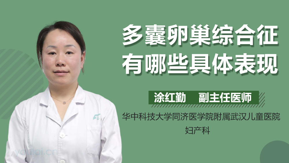 多囊卵巢综合征有哪些具体表现