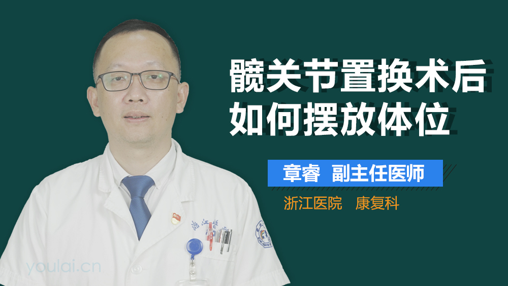 髋关节置换术后如何摆放体位