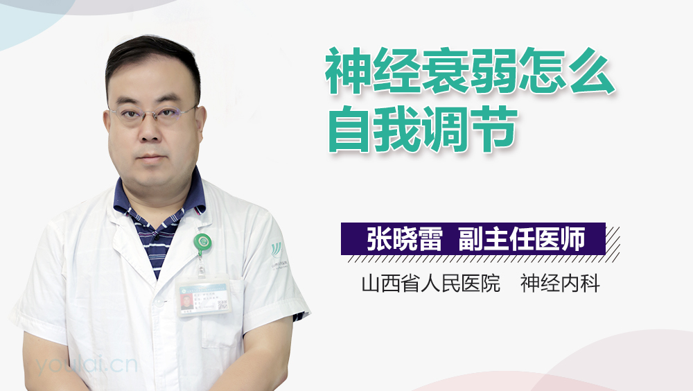 神经衰弱怎么自我调节