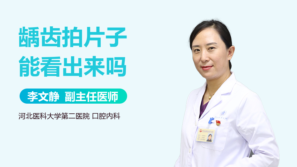 龋齿拍片子能看出来吗