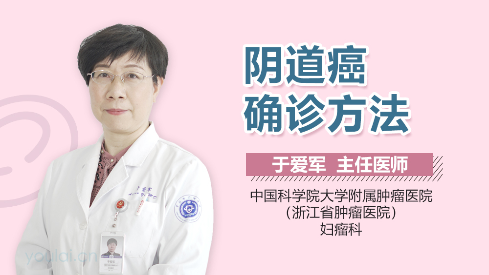 阴道癌确诊方法