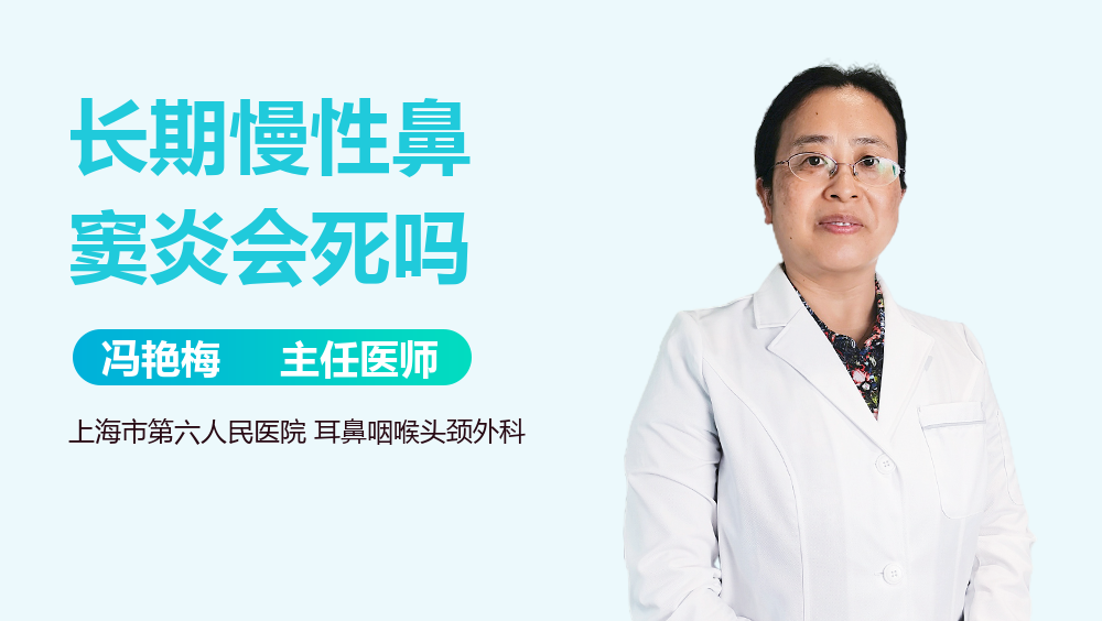 长期慢性鼻窦炎会死吗